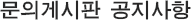 공지사항